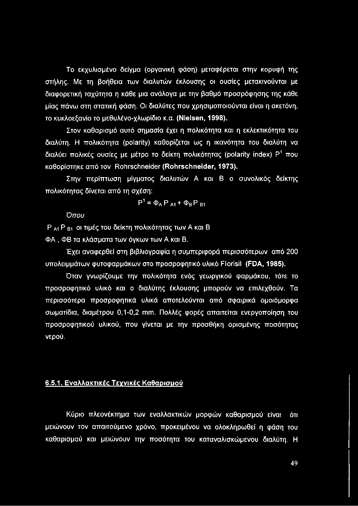 Οι διαλύτες που χρησιμοποιούνται είναι η ακετόνη, το κυκλοεξανίο το μεθυλένο-χλωρίδιο κ.α. (Nielsen, 1998). Στον καθαρισμό αυτό σημασία έχει η πολικότητα και η εκλεκτικότητα του διαλύτη.