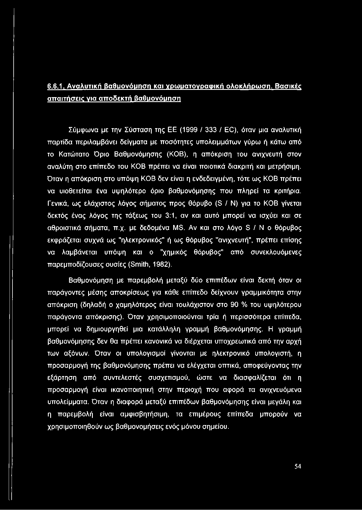 Όριο Βαθμονόμησης (ΚΟΒ), η απόκριση του ανιχνευτή στον αναλύτη στο επίπεδο του ΚΟΒ πρέπει να είναι ποιοτικά διακριτή και μετρήσιμη.