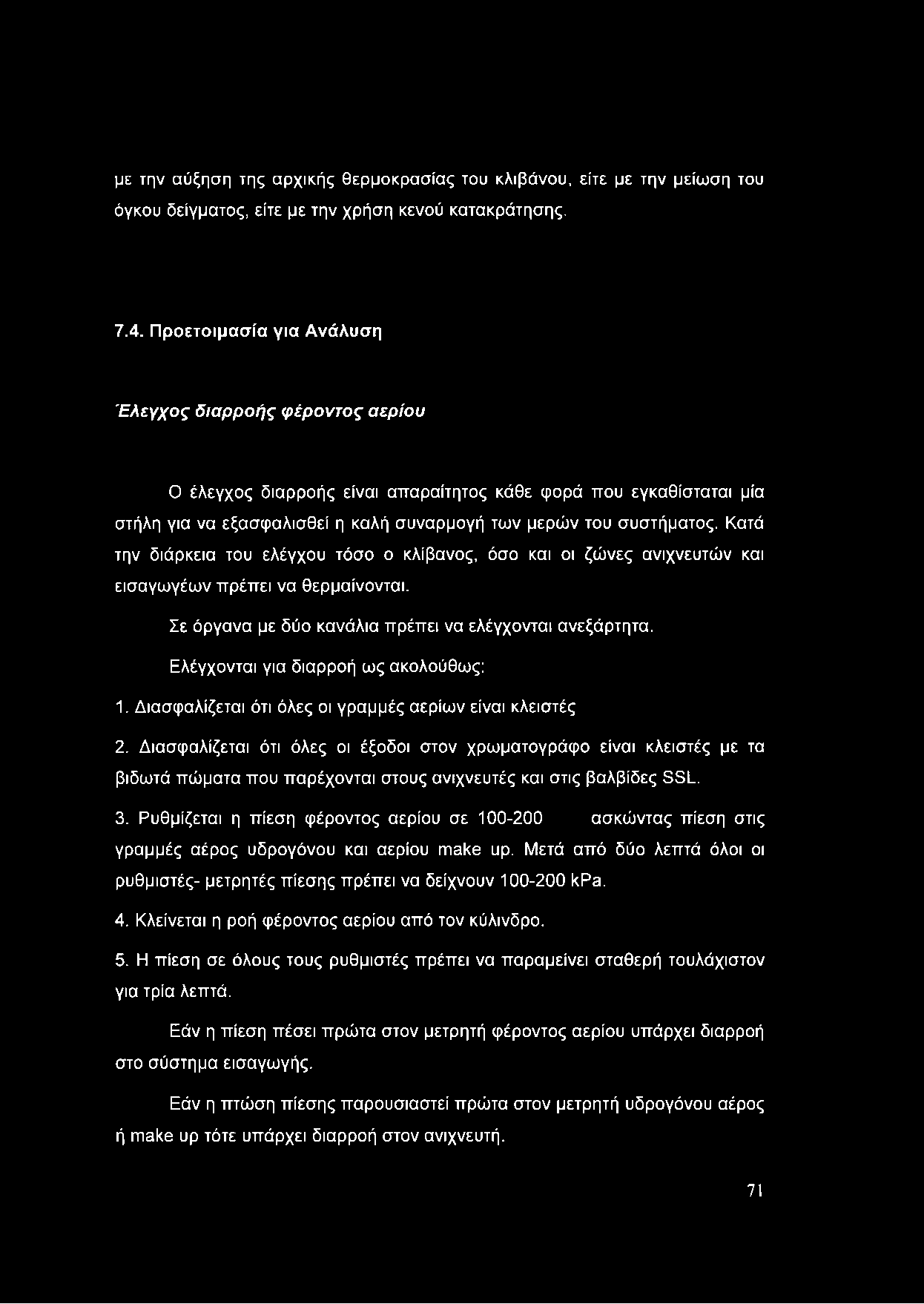 με την αύξηση της αρχικής θερμοκρασίας του κλιβάνου, είτε με την μείωση του όγκου δείγματος, είτε με την χρήση κενού κατακράτησης. 7.4.