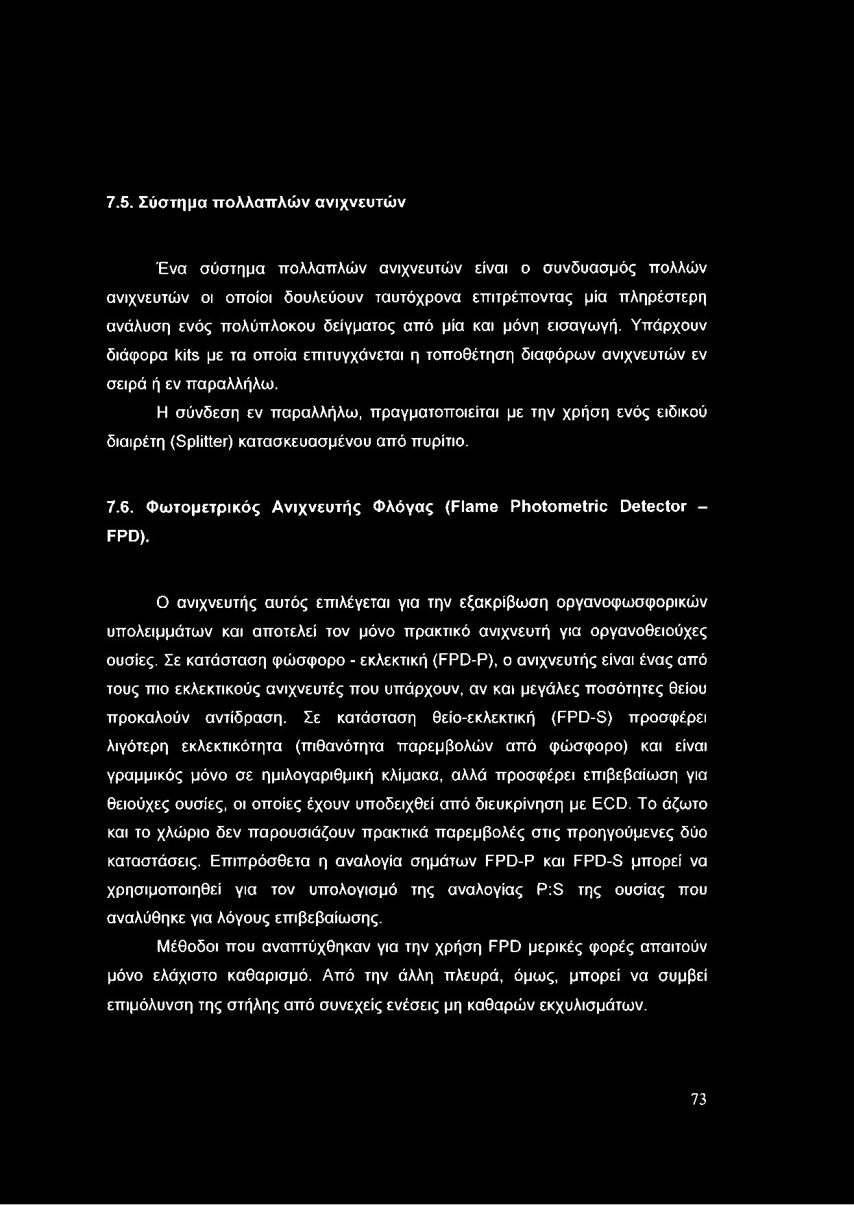 7.5. Σύστημα πολλαπλών ανιχνευτών Ένα σύστημα πολλαπλών ανιχνευτών είναι ο συνδυασμός πολλών ανιχνευτών οι οποίοι δουλεύουν ταυτόχρονα επιτρέποντας μία πληρέστερη ανάλυση ενός πολύπλοκου δείγματος