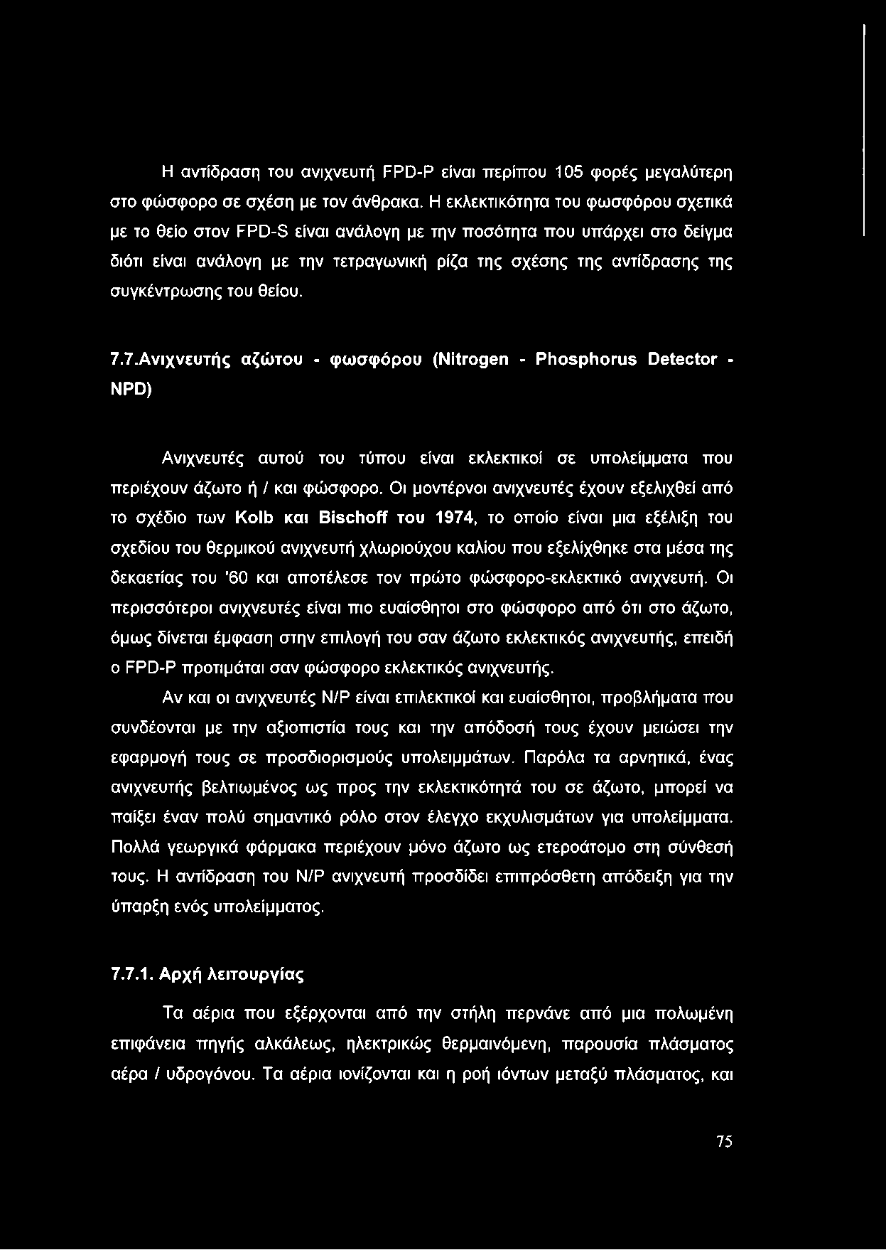 του θείου. 7.7.Ανιχνευτής αζώτου - φωσφόρου (Nitrogen - Phosphorus Detector - NPD) Ανιχνευτές αυτού του τύπου είναι εκλεκτικοί σε υπολείμματα που περιέχουν άζωτο ή / και φώσφορο.