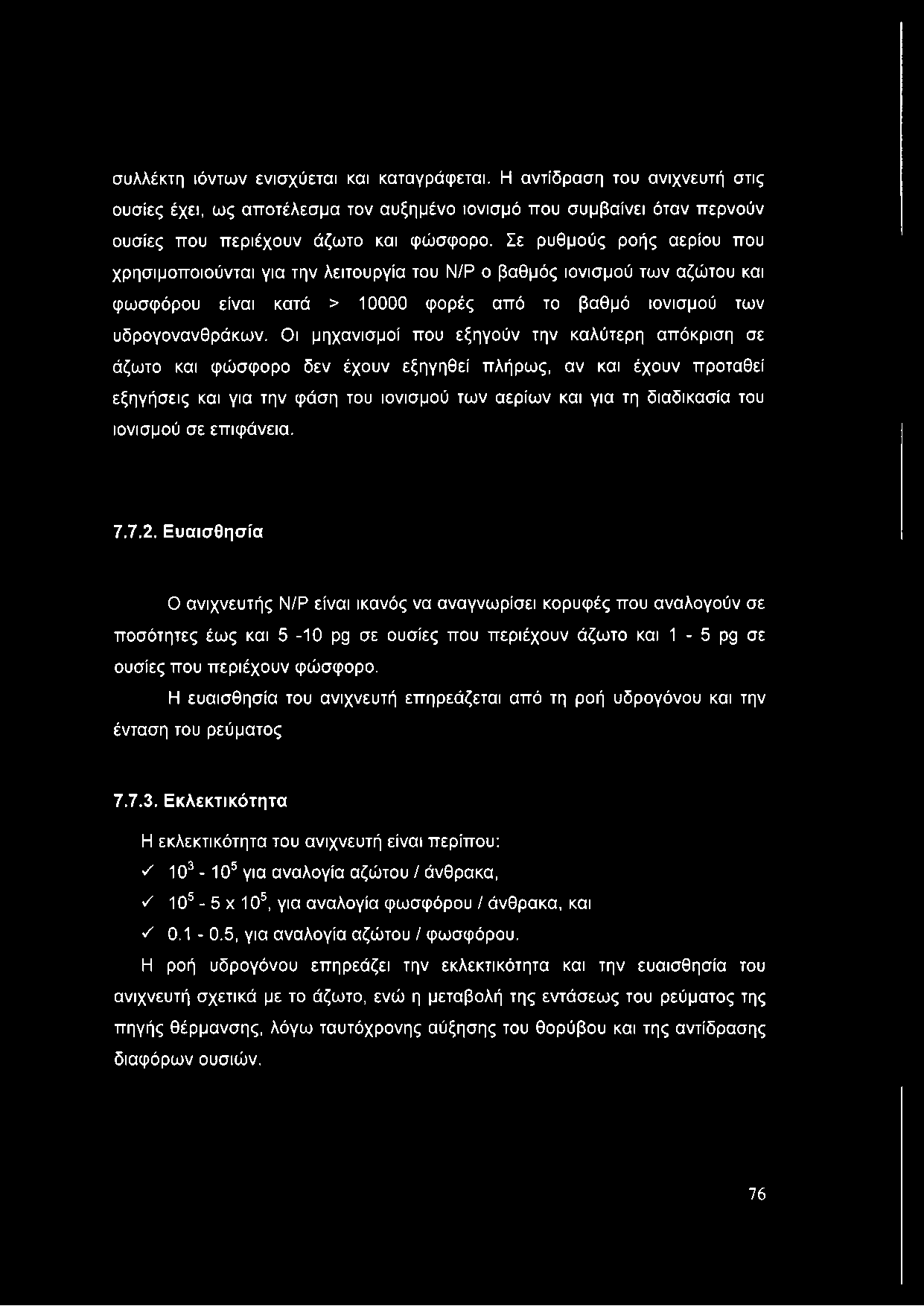 Οι μηχανισμοί που εξηγούν την καλύτερη απόκριση σε άζωτο και φώσφορο δεν έχουν εξηγηθεί πλήρως, αν και έχουν προταθεί εξηγήσεις και για την φάση του ιονισμού των αερίων και για τη διαδικασία του