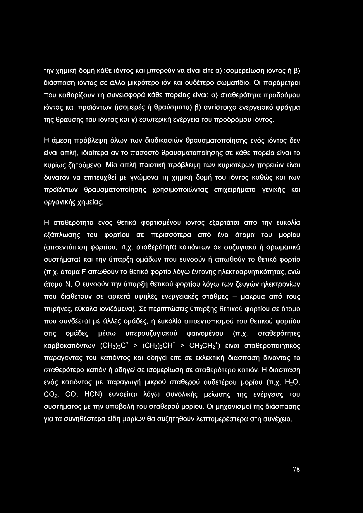 την χημική δομή κάθε ιόντος και μπορούν να είναι είτε α) ισομερείωση ιόντος ή β) διάσπαση ιόντος σε άλλο μικρότερο ιόν και ουδέτερο σωματίδιο.