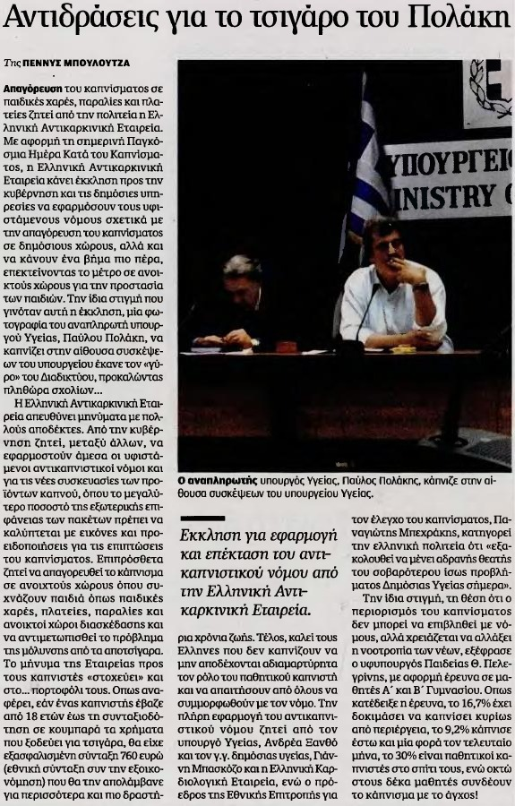 10. ΑΝΤΙΔΡΑΣΕΙΣ ΓΙΑ ΤΟ ΤΣΙΓΑΡΟ ΤΟΥ ΠΟΛΑΚΗ Μέσο:.........ΚΑΘΗΜΕΡΙΝΗ Ημ. Έκδοσης:...31/05/2016 Ημ. Αποδελτίωσης:...31/05/2016 Σελίδα:.