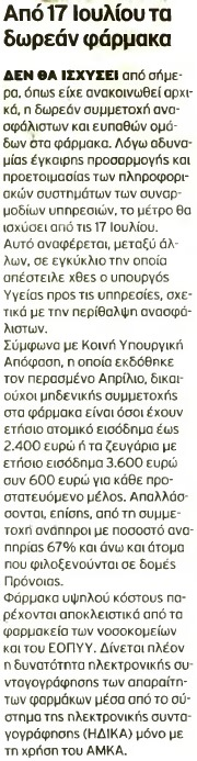 5. ΑΠΟ 17 ΙΟΥΛΙΟΥ ΤΑ ΔΩΡΕΑΝ ΦΑΡΜΑΚΑ Μέσο:.........ΕΘΝΟΣ Σελίδα:.