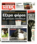 4368/201 6 το λεγόμενο παράλληλο πρόγραμμα που είχε περάσει στα ψιλά γράμματα Σύμφωνα με το άρθρο 90 προβλέπεται μπόνους 2 έως 4 εκατ ευρώ σε υπαλλήλους του ΕΟΠΥΥ για εντοπισμό παραβατικών