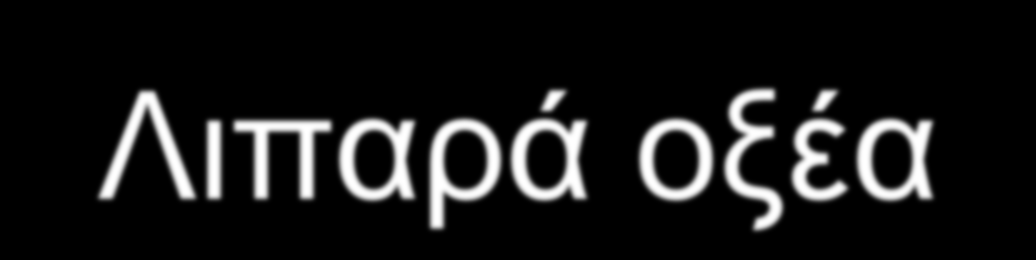 Λιπαρά οξέα Μακριές