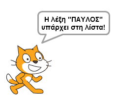 Μια δυνατότητα που προσφέρει το Scratch 2.0 είναι η αναζήτηση ενός στοιχείου στη λίστα. Πρόσθεσε τις παρακάτω εντολές στην περιοχή των σεναρίων.