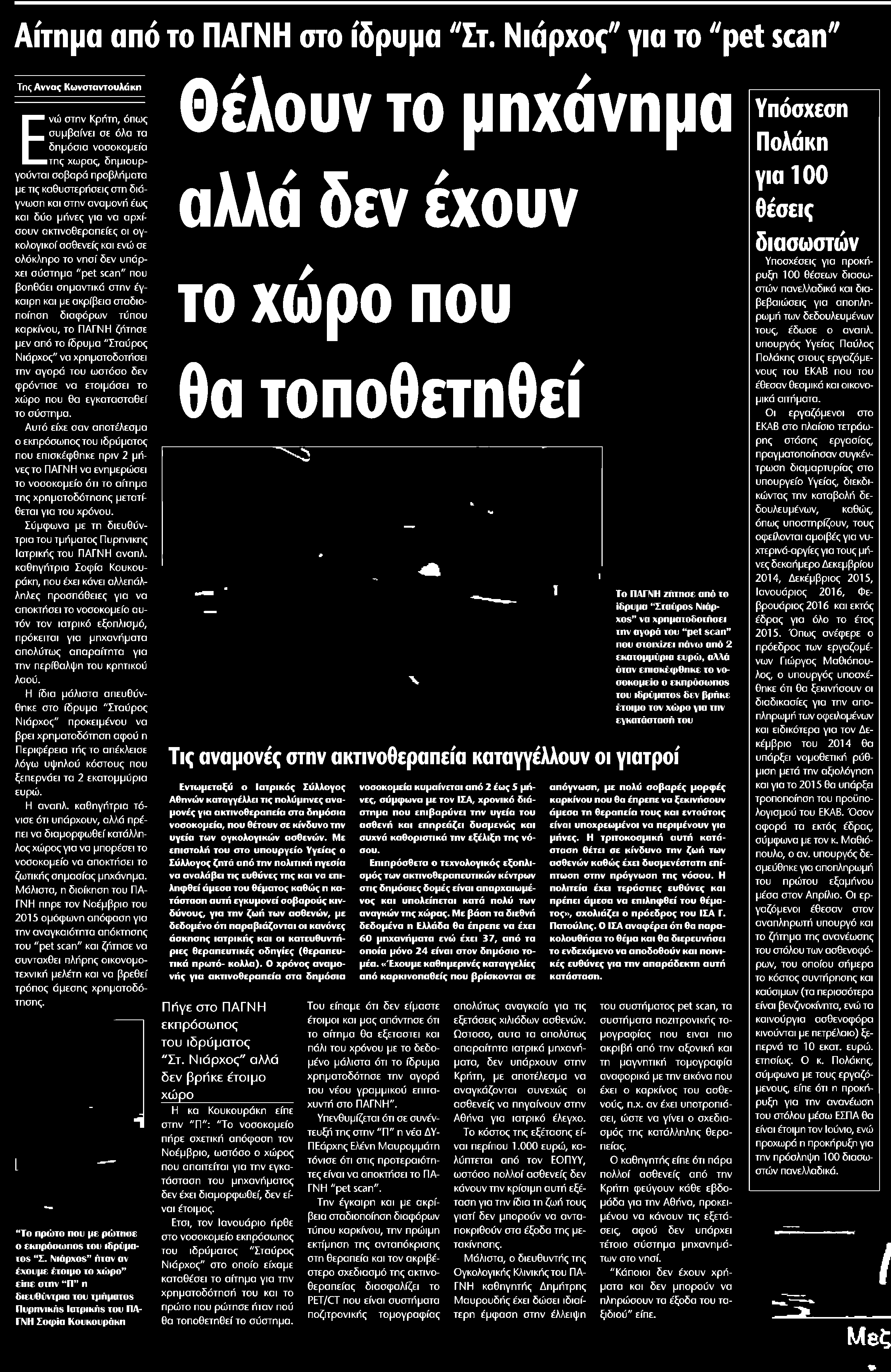 που θα εγκατασταθεί το σύστημα Αυτό είχε σαν αποτέλεσμα ο εκπρόσωποςτου ιδρύματος που επισκέφθηκε πριν 2 μή νεςτο ΠΑΓΝΗ να ενημερώσει το νοσοκομείο ότι το αίτημα Θέλουν το μηχάνημα αλλά δεν έχουν το