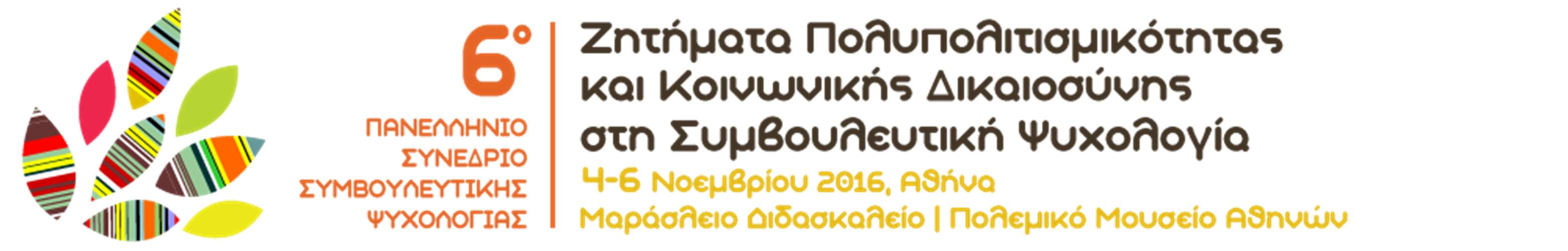 17:30-18:00 ΔΙΑΛΕΙΜΜΑ ΚΑΦΕ 18:00-19:30 ΣΤΡΟΓΓΥΛΟ ΤΡΑΠΕΖΙ ΘΕΜΑΤΙΚΗ ΣΥΝΕΔΡΙΑ Ζητήματα διαφορετικότητας/ετερότητας Προεδρείο: Κωνσταντίνος Πετρογιάννης Σωματική αυτοεικόνα, δυσλειτουργικές διατροφικές