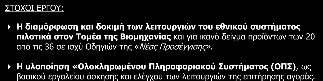 ΣΤΟΧΟΙ ΕΡΓΟΥ: Η διαμόρφωση και δοκιμή των λειτουργιών του εθνικού συστήματος πιλοτικά στον Τομέα της Βιομηχανίας και για ικανό δείγμα προϊόντων