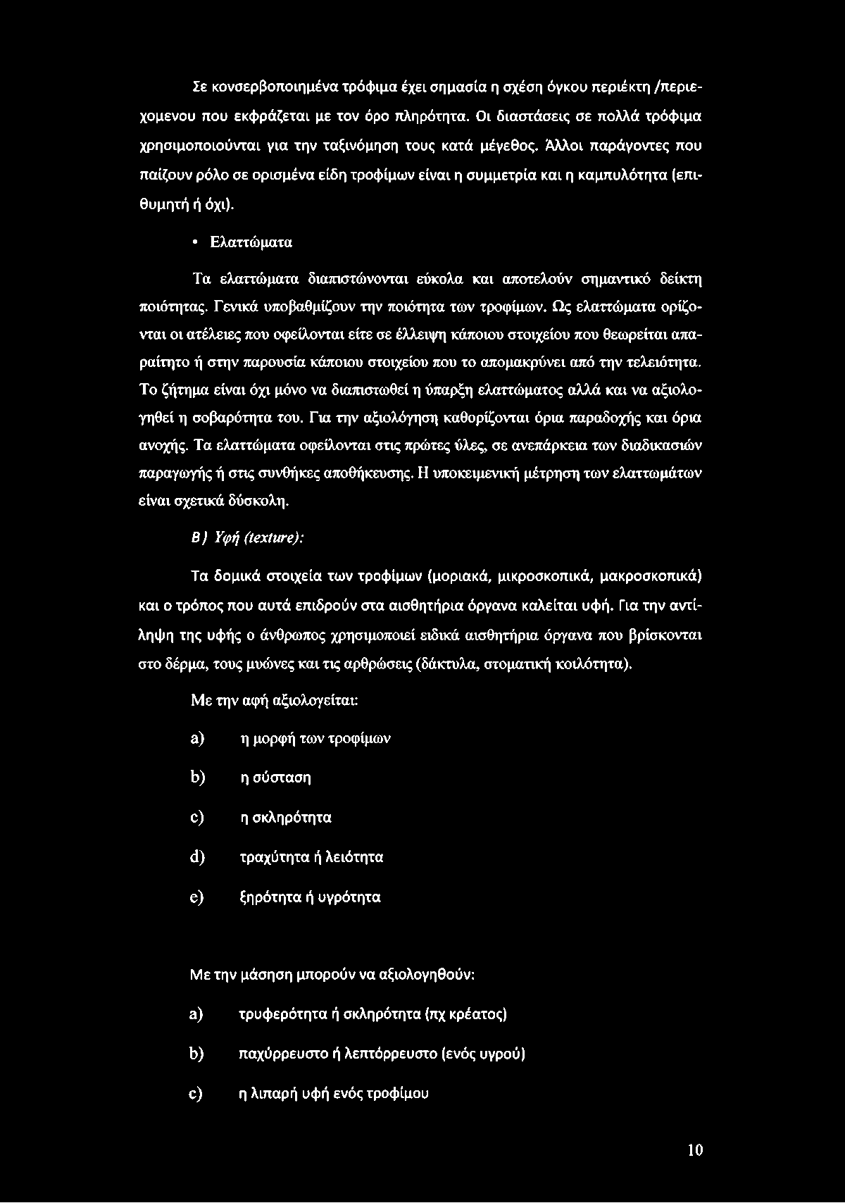 Ελαττώματα Τα ελαττώματα διαπιστώνονται εύκολα και αποτελούν σημαντικό δείκτη ποιότητας. Γενικά υποβαθμίζουν την ποιότητα των τροφίμων.