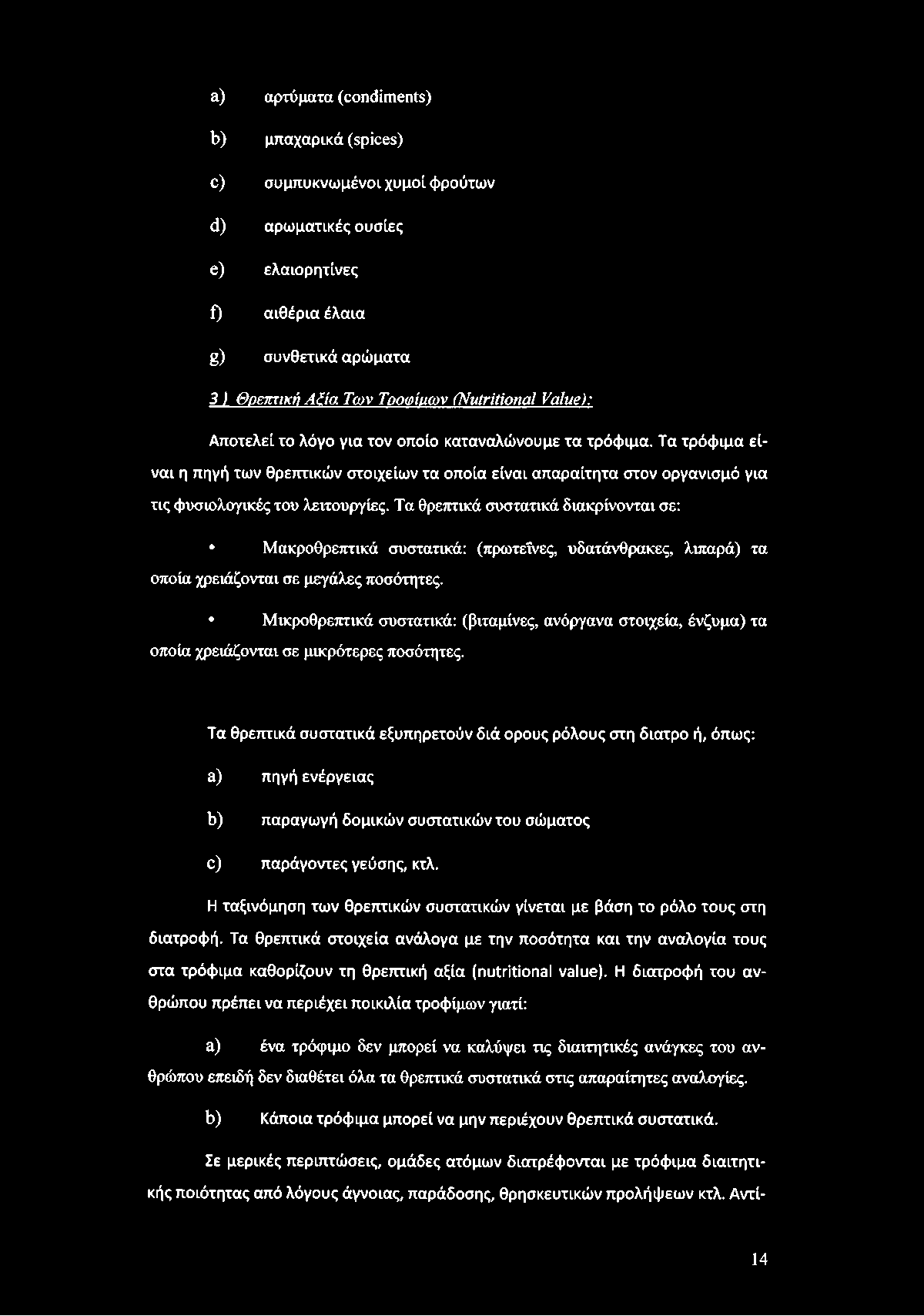 Τα θρεπτικά συστατικά διακρίνονται σε: Μακροθρεπτικά συστατικά: (πρωτεΐνες, υδατάνθρακες, λιπαρά) τα οποία χρειάζονται σε μεγάλες ποσότητες.