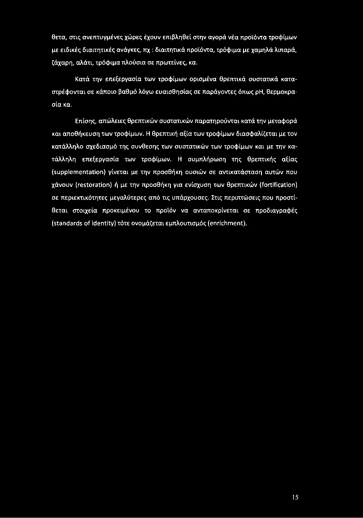 θετά, στις ανεπτυγμένες χώρες έχουν επιβληθεί στην αγορά νέα προϊόντα τροφίμων με ειδικές διαιτητικές ανάγκες, πχ : διαιτητικά προϊόντα, τρόφιμα με χαμηλά λιπαρά, ζάχαρη, αλάτι, τρόφιμα πλούσια σε