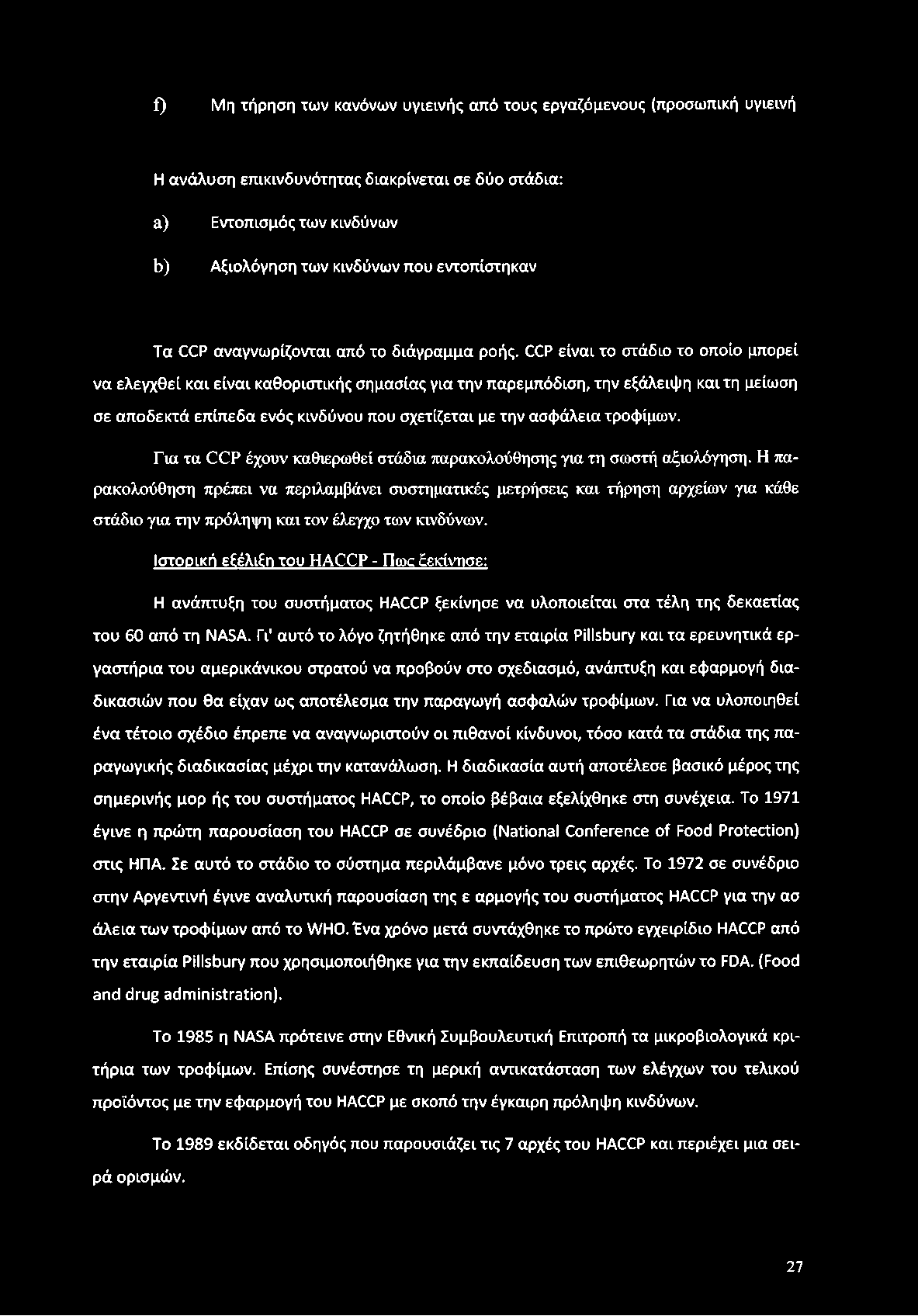 ί) Μη τήρηση των κανόνων υγιεινής από τους εργαζόμενους (προσωπική υγιεινή Η ανάλυση επικινδυνότητας διακρίνεται σε δύο στάδια: α) Εντοπισμός των κινδύνων ΐ>) Αξιολόγηση των κινδύνων που εντοπίστηκαν