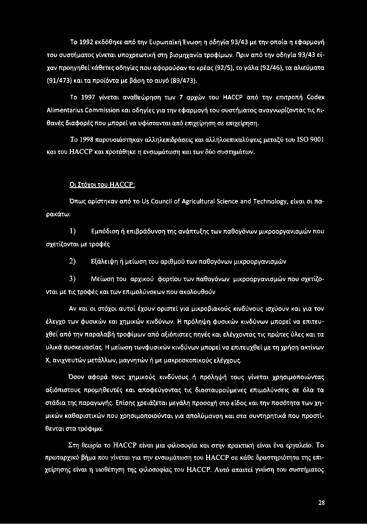 Το 1997 γίνεται αναθεώρηση των 7 αρχών του HACCP από την επιτροπή Codex Alimentarius Commission και οδηγίες για την εφαρμογή του συστήματος αναγνωρίζοντας τις πιθανές διαφορές που μπορεί να