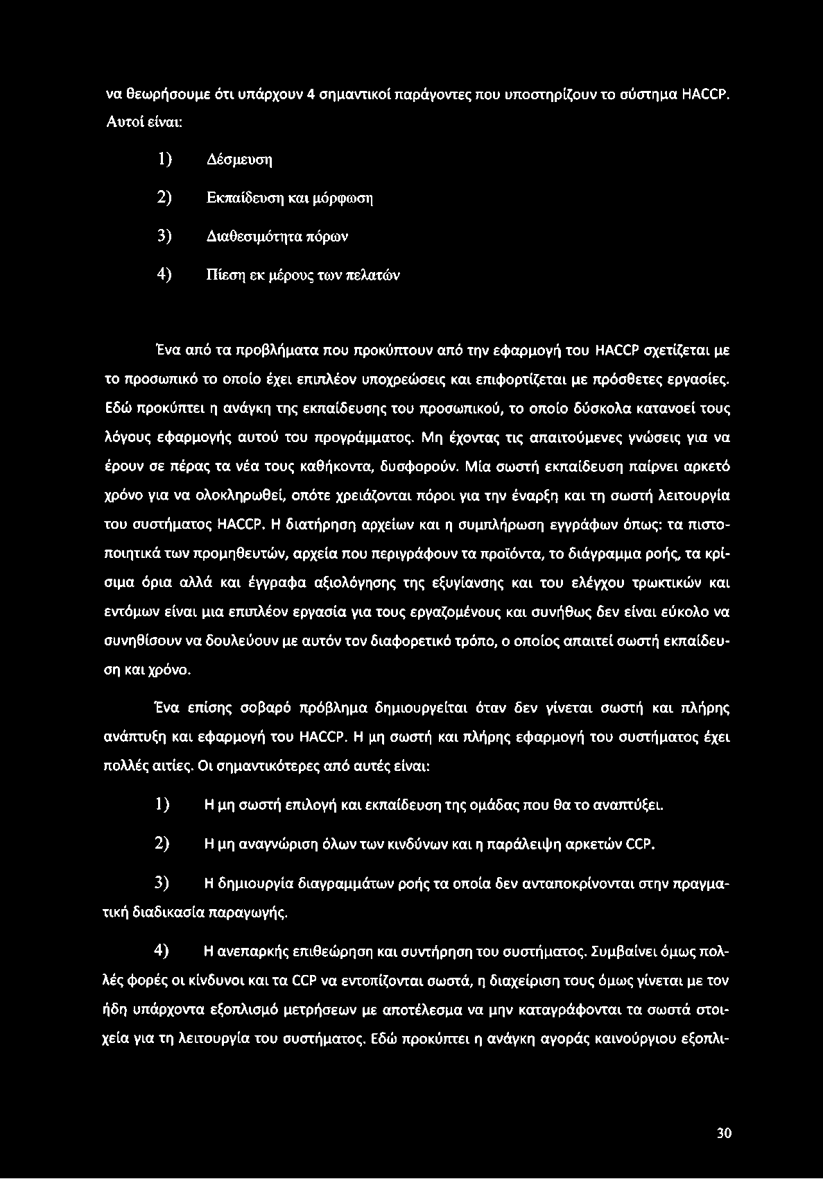 να θεωρήσουμε ότι υπάρχουν 4 σημαντικοί παράγοντες που υποστηρίζουν το σύστημα HACCP.