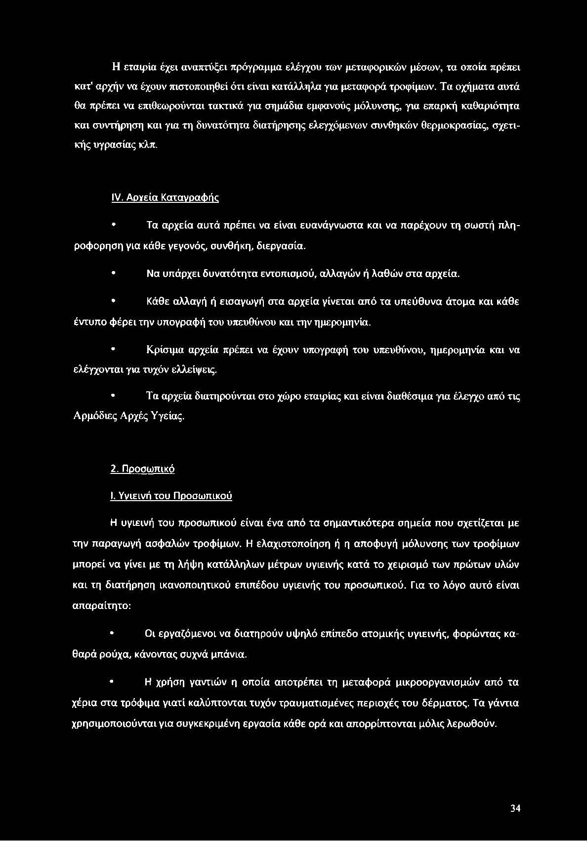 υγρασίας κλπ. IV. Αρχεία Κατανοαφής Τα αρχεία αυτά πρέπει να είναι ευανάγνωστα και να παρέχουν τη σωστή πληροφόρηση για κάθε γεγονός, συνθήκη, διεργασία.