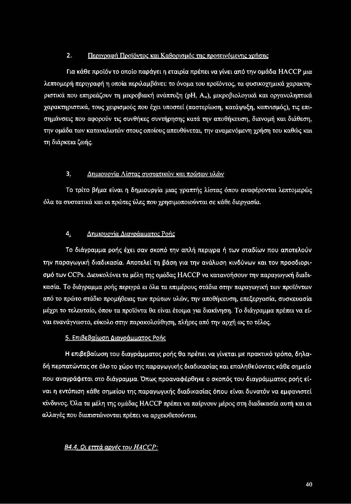 κατάψυξη, καπνισμός), τις επισημάνσεις που αφορούν τις συνθήκες συντήρησης κατά την αποθήκευση, διανομή και διάθεση, την ομάδα των καταναλωτών στους οποίους απευθύνεται, την αναμενόμενη χρήση του