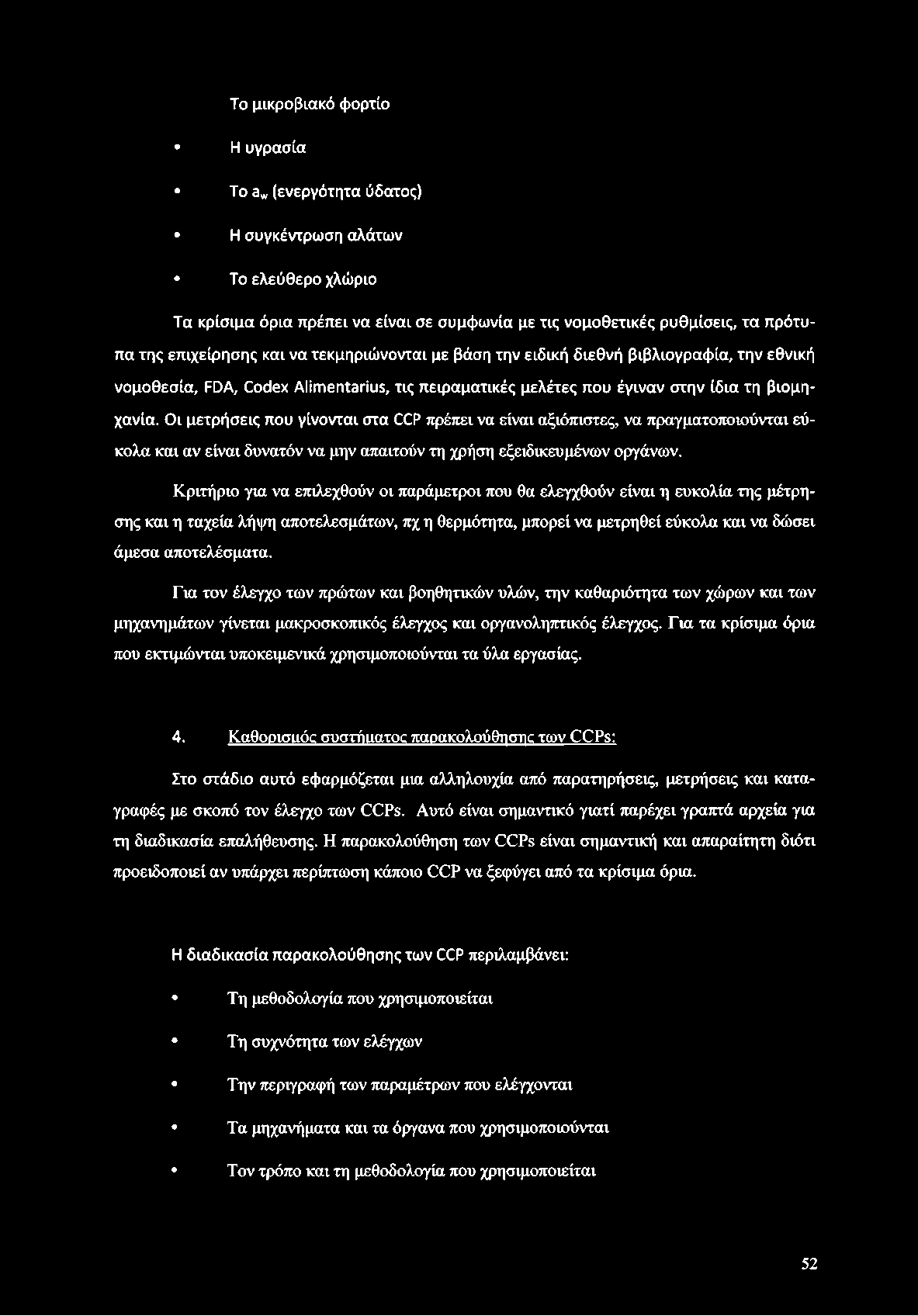 Το μικροβιακό φ ορτίο Η υγρασία To aw(ενεργότητα ύδατος) Η συγκέντρωση αλάτων Το ελεύθερο χλώριο Τα κρίσιμα όρια πρέπει να είναι σε συμφωνία με τις νομοθετικές ρυθμίσεις, τα πρότυπα της επιχείρησης