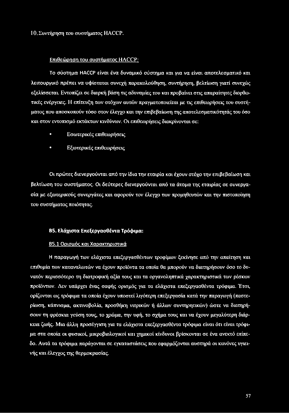 συνεχώς εξελίσσεται. Εντοπίζει σε διαρκή βάση τις αδυναμίες του και προβαίνει στις απαραίτητες διορθωτικές ενέργειες.