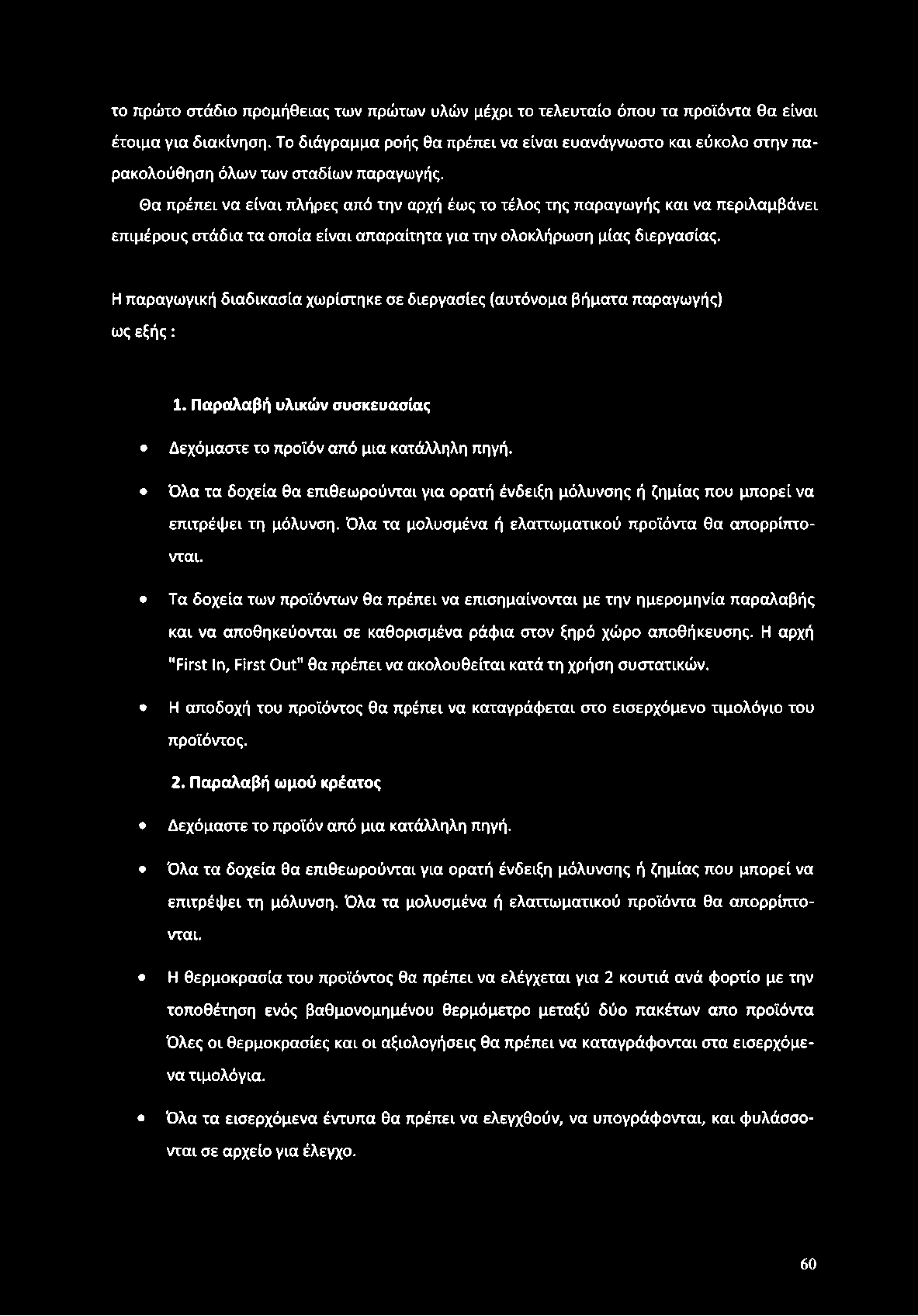 το πρώτο στάδιο προμήθειας των πρώτων υλών μέχρι το τελευταίο όπου τα προϊόντα θα είναι έτοιμα για διακίνηση.