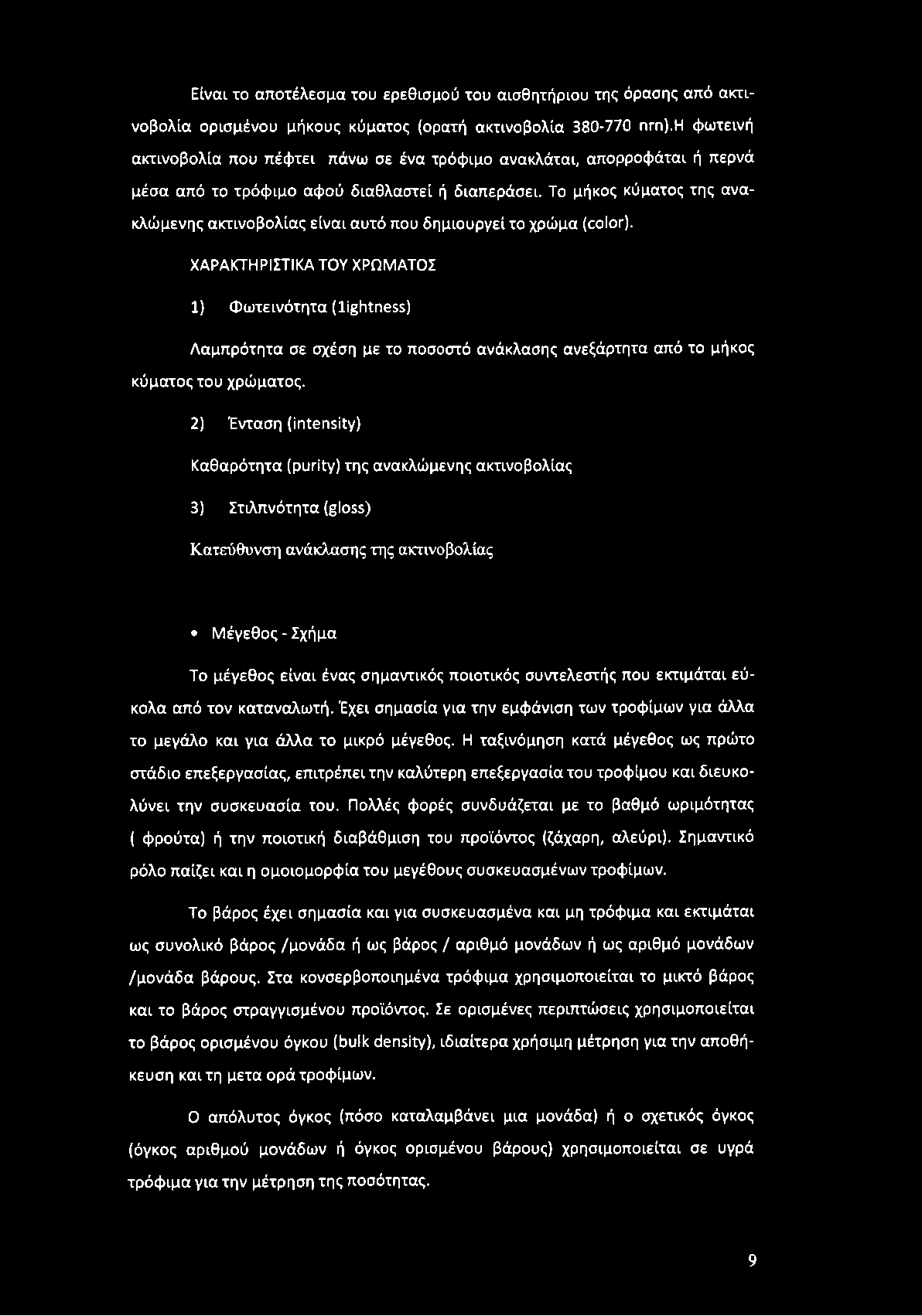 Το μήκος κύματος της ανακλώμενης ακτινοβολίας είναι αυτό που δημιουργεί το χρώμα (color).