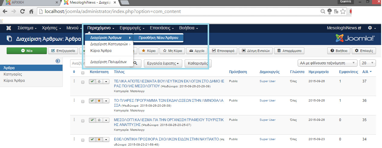 Εικόνα 27: Προσθήκη νέου άρθρου Ακολουθώντας την παραπάνω διαδικασία εµφανίζεται η παρακάτω