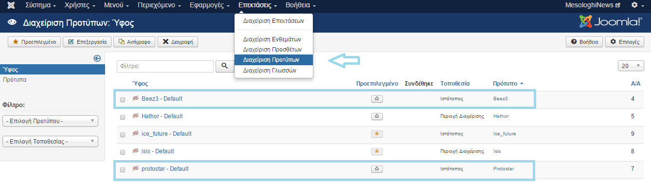 3.3 ΕΝΘΕΜΑΤΑ 3.3.1 Προσθήκη νέου προτύπου. Κάθε ιστοσελίδα joomla περιλαµβάνει δύο πρότυπα, τα οποία είναι προεγκατεστηµένα δίνοντας στο διαχειριστή τη δυνατότητα να επιλέξει.