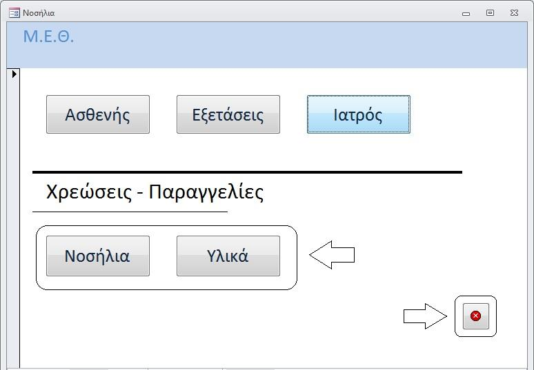 3. ΧΡΗΣΗ ΛΟΓΙΣΜΙΚΟΥ ΑΠΟ ΤΟ ΦΑΡΜΑΚΕΙΟ/ΑΠΟΘΗΚΗ 3.1 ΑΡΧΙΚΗ Η Μ.Ε.Θ. έχει δικό της φαρμακείο/αποθήκη όπου οι προμήθειές του εξυπηρετούν αποκλειστικά τις ανάγκες της Μ.Ε.Θ. Αφού εκατασταθεί το πρόγραμμα στους Η/Υ του φαρμακείου, ο χρήστης θα μπορεί να ανοίξει, με τη χρήση της πλατφόρμας MS Access, το πρόγραμμα.
