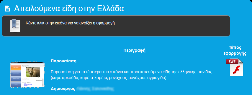 Κάνοντας κλικ στον υπερσύνδεσμο, εμφανίζεται η σελίδα με την περιγραφή και η ένδειξη για τον τύπο της εφαρμογής (εικόνα 3).