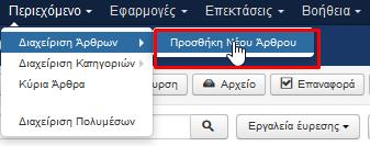 Περιεχόμενο Διαχείριση Άρθρων Προσθήκη Νέου Άρθρου όπως φαίνεται στην εικόνα 50 Εικόνα 50: Προσθήκη νέου άρθρου Πραγματοποιώντας τις ενέργειες της