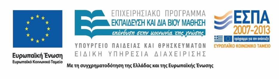 υλοποίησης της Πράξης: «Ανάπτυξη και Αξιοποίηση της Ψηφιακής Καρτέλας Σχολικής Μονάδας» που συγχρηματοδοτείται από την Ευρωπαϊκή Ένωση (Ευρωπαϊκό Κοινωνικό Ταμείο) και το Ελληνικό Δημόσιο στα πλαίσια