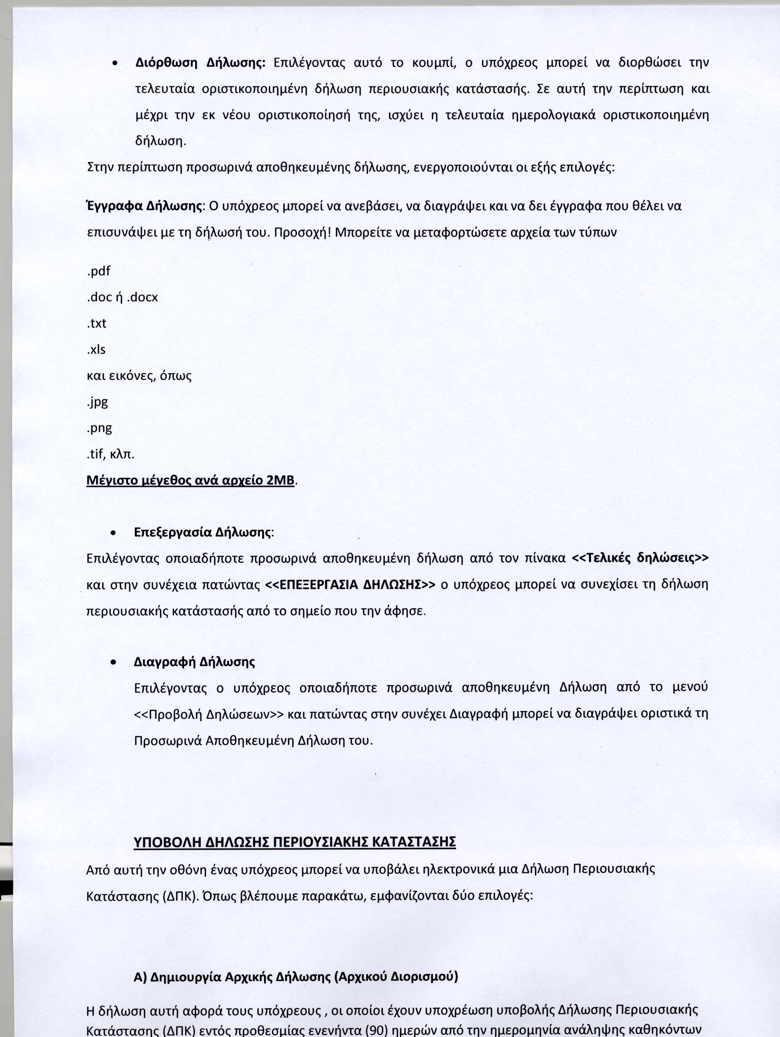 Η δήλωση αυτή αφορά τους υπόχρεους, οι οποίοι έχουν υποχρέωση υποβολής Δήλωσης Περιουσιακής Κατάστασης (ΔΠΚ) εντός προθεσμίας ενενήντα (90) ημερών από την ημερομηνία ανάληψης καθηκόντων Διόρθωση