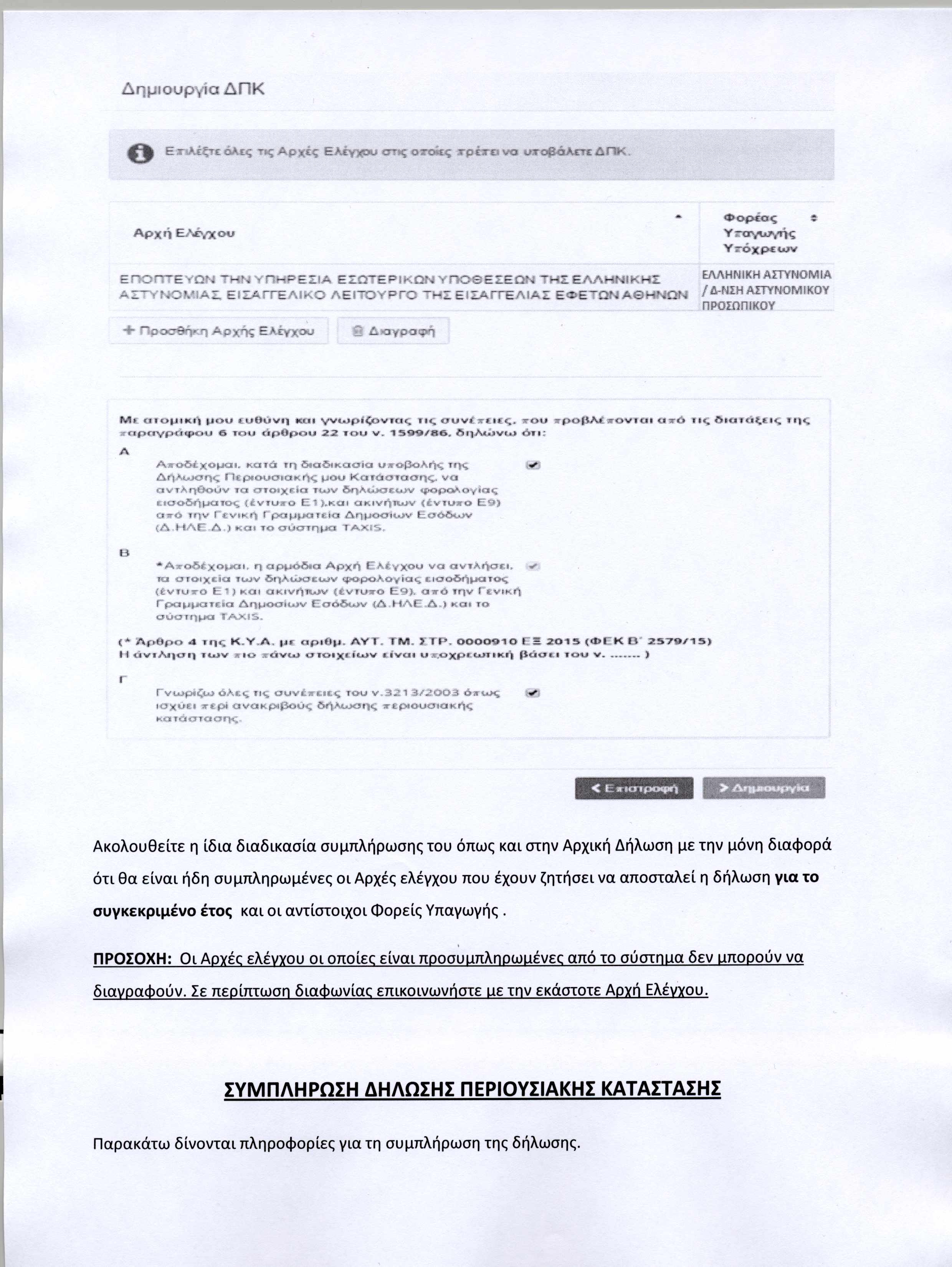 Δ ημιουρ,ϊα Δ Π Κ Ε χ Α έ ξ τ ε έ Λ ις τις Α ρ χ έ ς Ε λ έ γ χ ο υ υτψςοτίχες τ ρ έ χ α ν α οβγοραλιε»*: Α Π Κ ΑρχήΕ#ένχο«εΠΟΓΤΓΕΥΟΝ Τ Η Ν ΥΠΗΡΕΣΙΑ ΕΣΩΤΕΡΙΚΟΝ ΥΠΟΘΕΣΕΩΝ Τ Η Σ Ε Λ Λ Η Ν ΙΚ Η Σ Α Ι7 Π