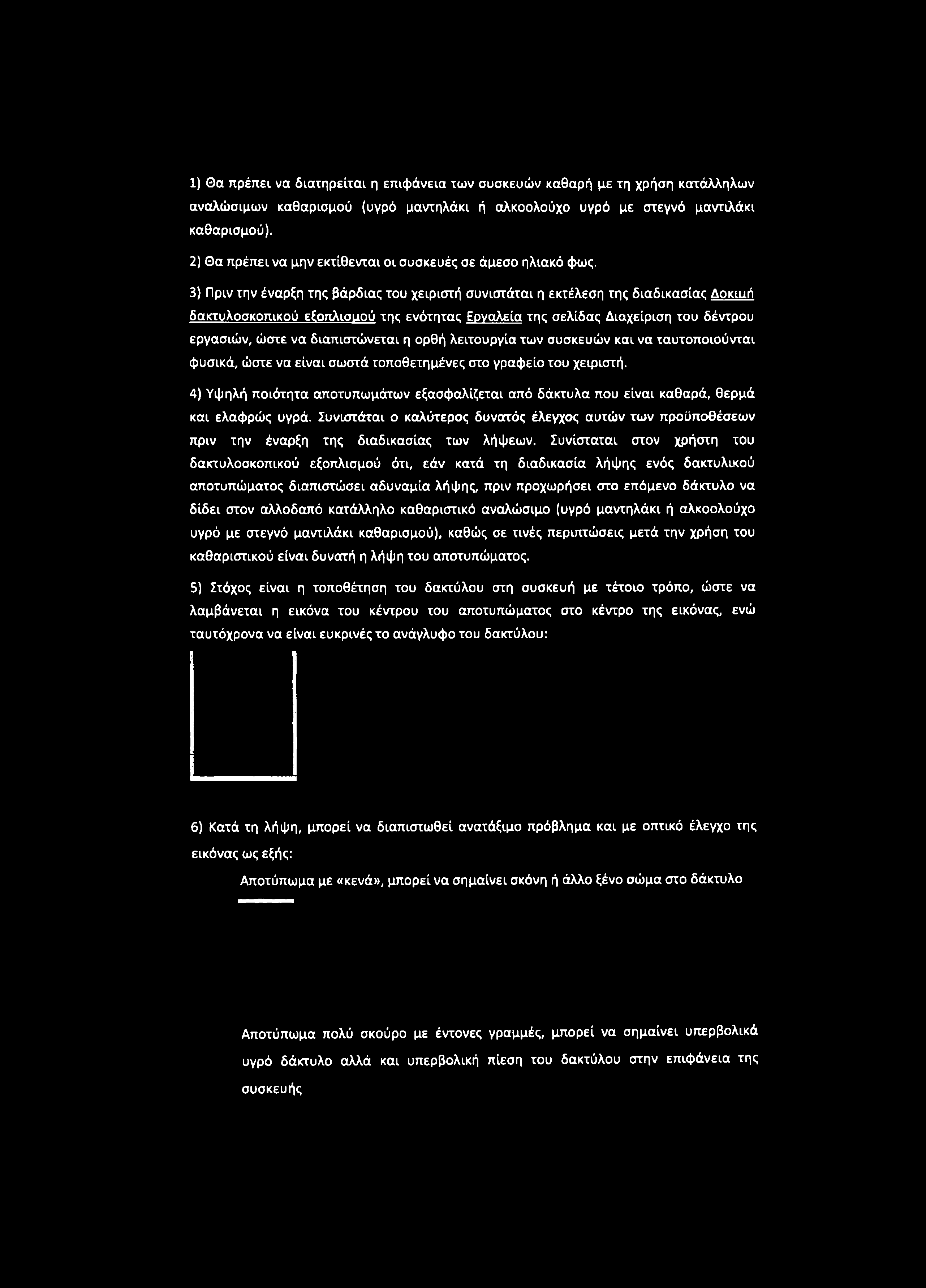 3) Πριν την έναρξη της βάρδιας του χειριστή συνιστάται η εκτέλεση της διαδικασίας Δοκαιή δακτυλοσκοπικού εξοπλισιιού της ενότητας Εργαλεία της σελίδας Διαχείριση του δέντρου εργασιών, ώστε να