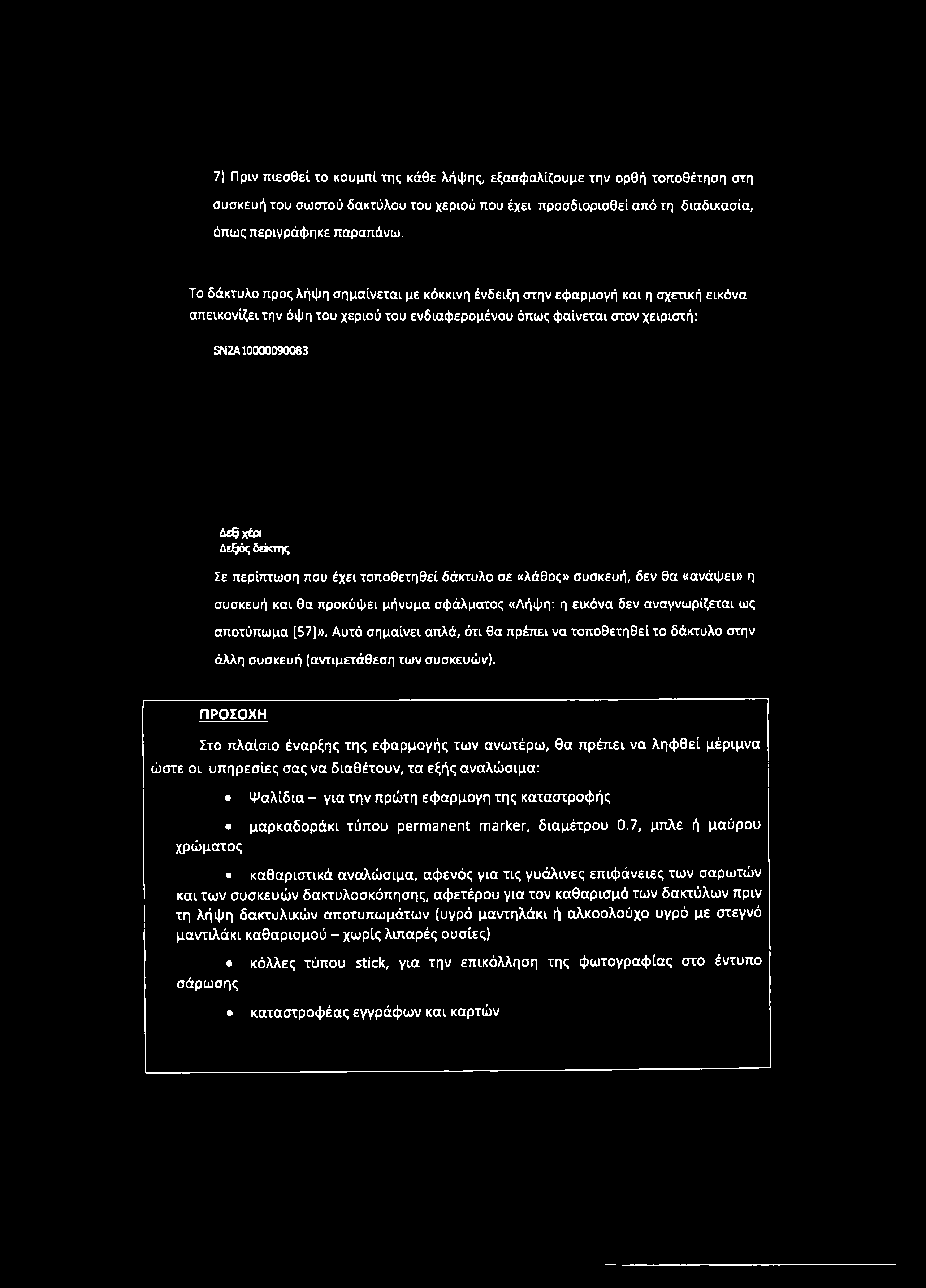 δόσης Σε περίπτωση που έχει τοποθετηθεί δάκτυλο σε «λάθος» συσκευή, δεν θα «ανάψει» η συσκευή και θα προκόψει μήνυμα σφάλματος «Λήψη: η εικόνα δεν αναγνωρίζεται ως αποτύπωμα [57]».