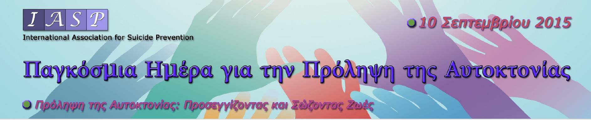 95% των αυτοκτονιών θα μπορούσαν να έχουν προληφθεί Σύμφωνα με την πρόσφατη Έκθεση του Παγκόσμιου Οργανισμού Υγείας («Suicide Prevention: A Global Imperative», WHO, 2014) περισσότεροι από 800.