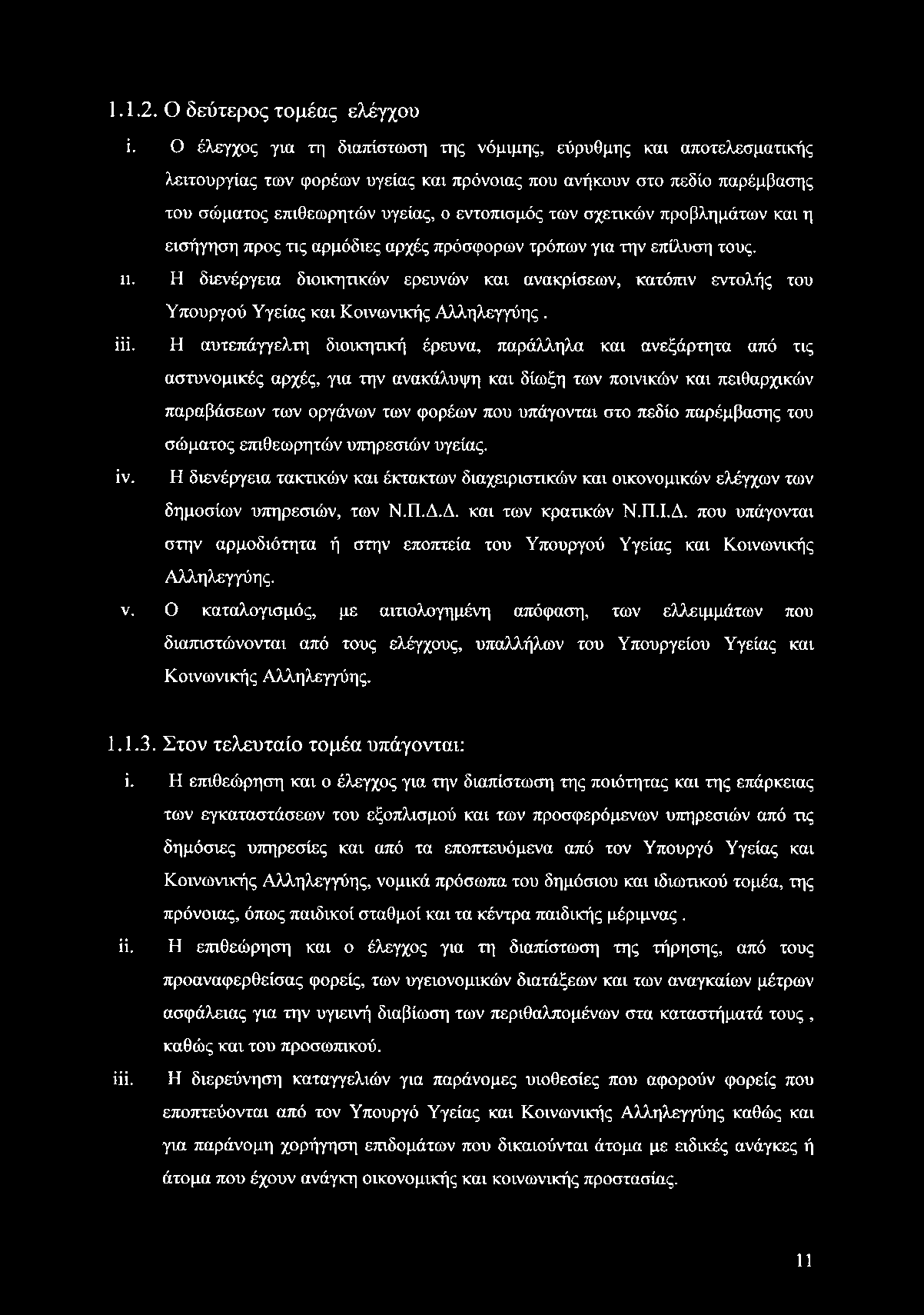 σχετικών προβλημάτων και η εισήγηση προς τις αρμόδιες αρχές πρόσφορων τρόπων για την επίλυση τους. π. Η διενέργεια διοικητικών ερευνών και ανακρίσεων, κατόπιν εντολής του Υπουργού Υγείας και Κοινωνικής Αλληλεγγύης.