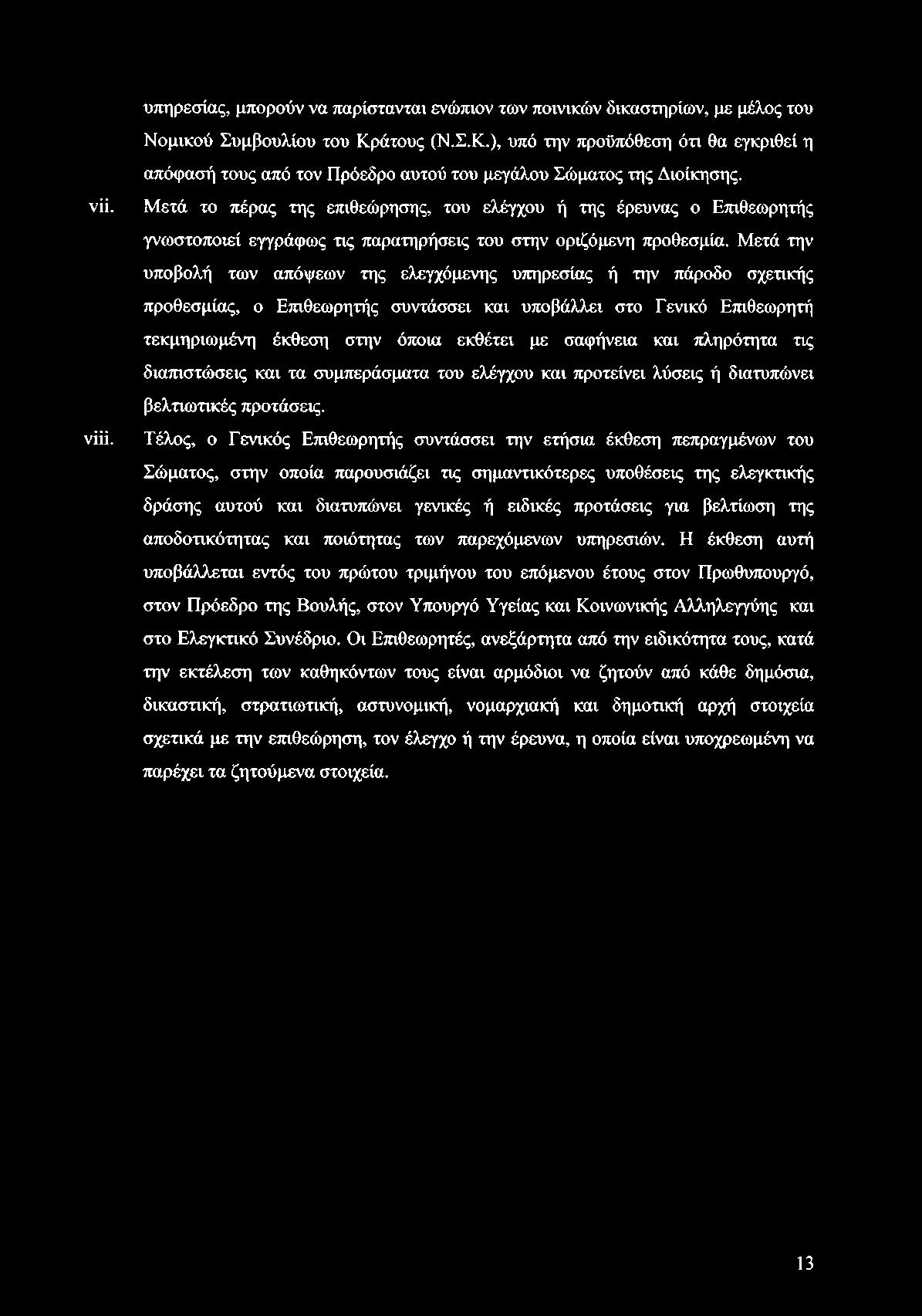 Μετά το πέρας της επιθεώρησης, του ελέγχου ή της έρευνας ο Επιθεωρητής γνωστοποιεί εγγράφως τις παρατηρήσεις του στην οριζόμενη προθεσμία.