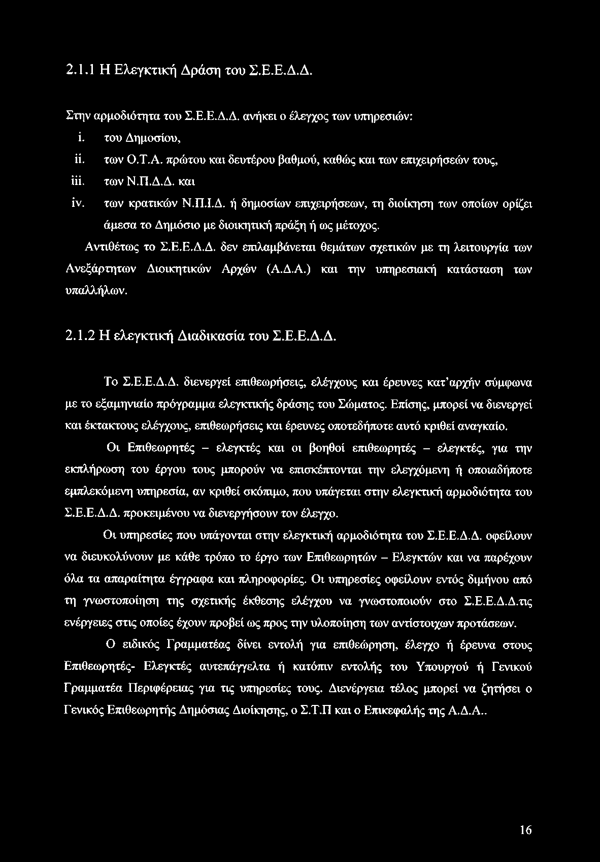 2.1.1 Η Ελεγκτική Δράση του Σ.Ε.Ε.Δ.Δ. Στην αρμοδιότητα του Σ.Ε.Ε.Δ.Δ. ανήκει ο έλεγχος των υπηρεσιών: ΐ. του Δημοσίου, ϋ. των Ο.Τ.Α. πρώτου και δευτέρου βαθμού, καθώς και των επιχειρήσεών τους, ΐϋ.