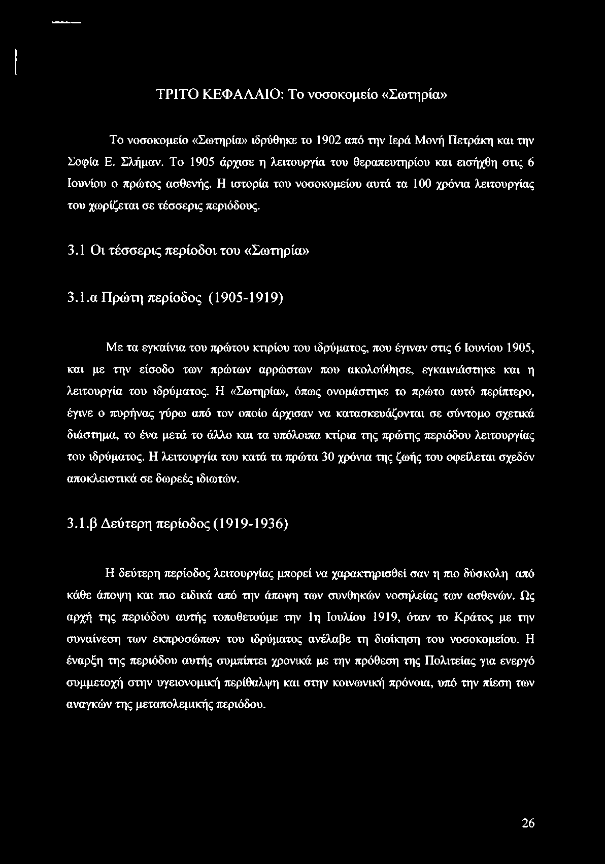 1 Οι τέσσερις περίοδοι του «Σωτηρία» 3.1.α Πρώτη περίοδος (1905-1919) Με τα εγκαίνια του πρώτου κτιρίου του ιδρύματος, που έγιναν στις 6 Ιουνίου 1905, και με την είσοδο των πρώτων αρρώστων που