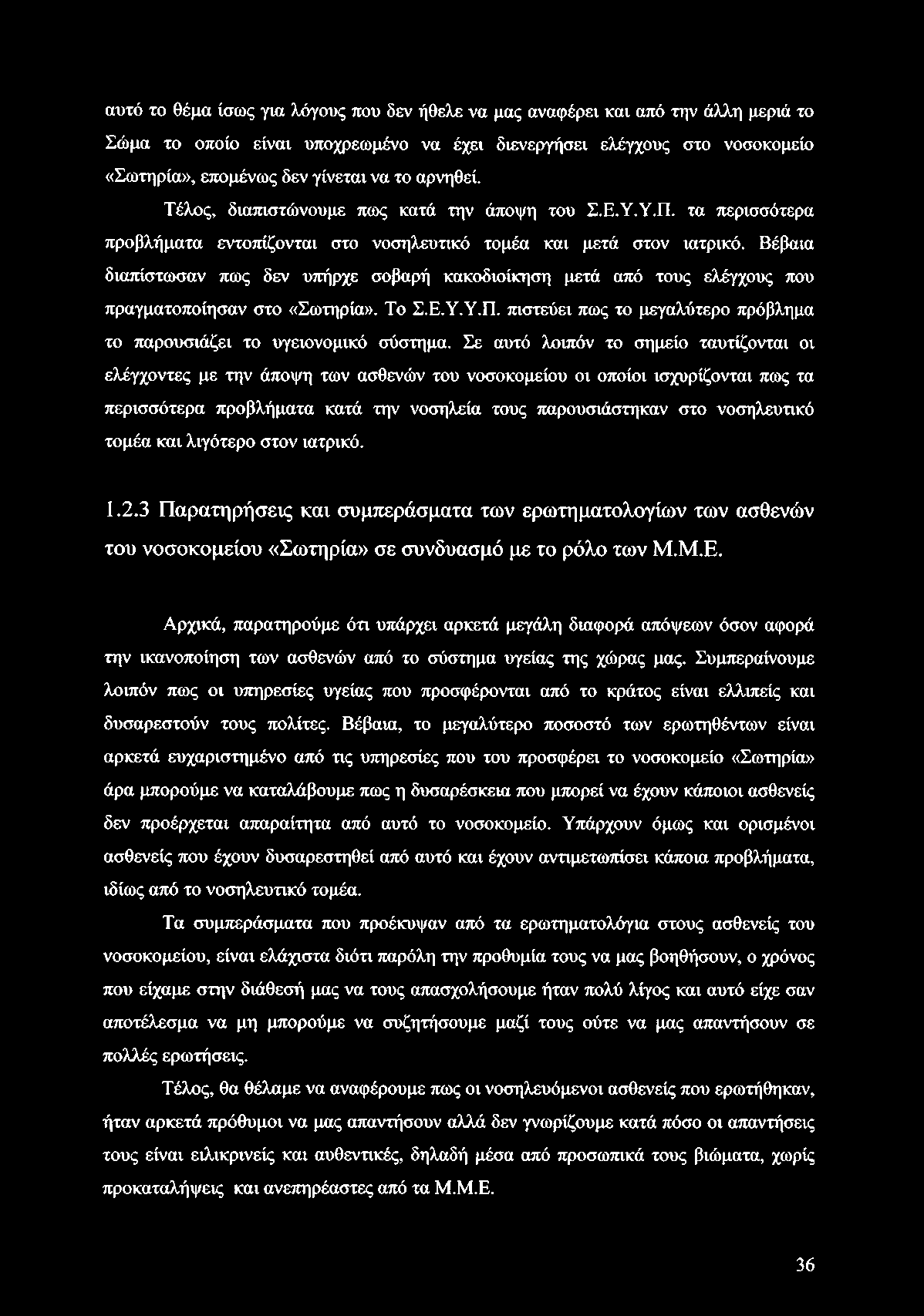 Βέβαια διαπίστωσαν πως δεν υπήρχε σοβαρή κακοδιοίκηση μετά από τους ελέγχους που πραγματοποίησαν στο «Σωτηρία». Το Σ.Ε.Υ.Υ.Π. πιστεύει πως το μεγαλύτερο πρόβλημα το παρουσιάζει το υγειονομικό σύστημα.