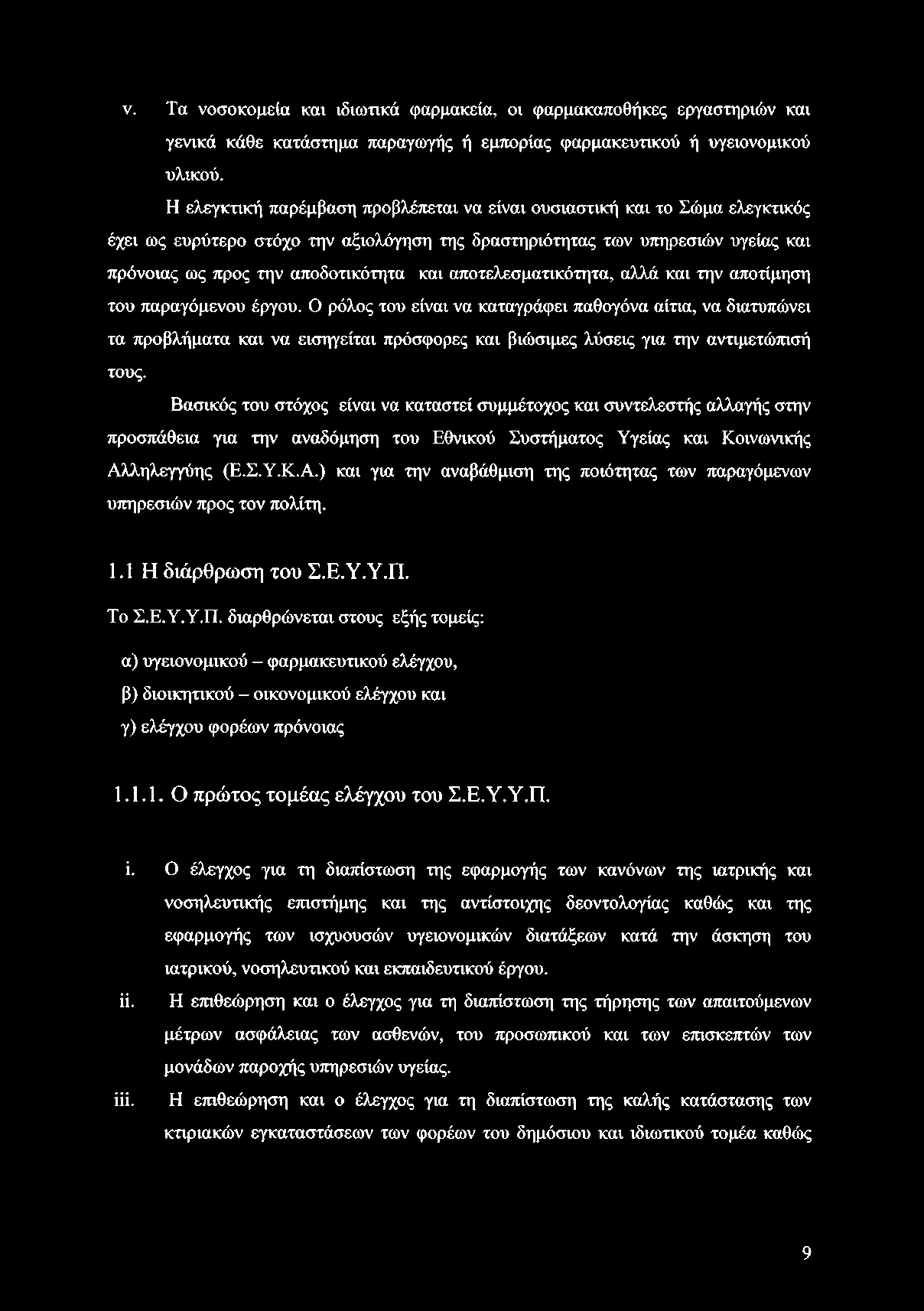 αποτελεσματικότητα, αλλά και την αποτίμηση του παραγόμενου έργου.