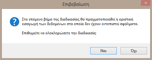 Στην τελευταία καρτέλα ολοκληρώνεται η διαδικασία εισαγωγής Άρθρων/ Εγγραφών