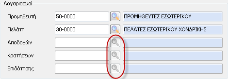 Σε αυτή την περίπτωση θα πρέπει να έχουν δημιουργηθεί στη διαχείριση λογαριασμών του λογιστικού σχεδίου όλοι οι λογαριασμοί που θα εμφανιστούν στο άρθρο της μισθοδοσίας.