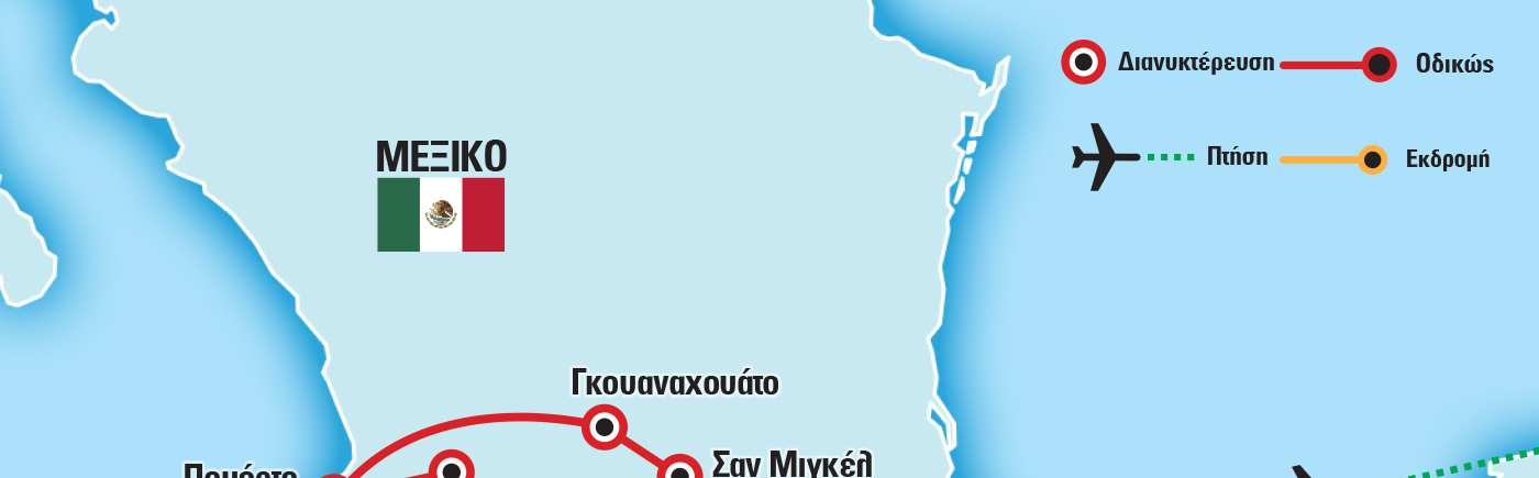 Περιπλάνηση και Εξερεύνηση Το Μεξικό µας είναι γνωστό για τους µαγευτικούς αρχαιολογικούς χώρους, την υπέροχη φύση, τη µοναδική αρχιτεκτονική.