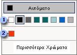 χρώµα το νέο χρώµα προστίθεται σε όλα τα µενού χρωµάτων και εµφανίζεται κάτω από τα οχτώ χρώµατα του συνδυασµού χρωµάτων.