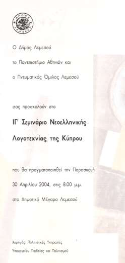 ΙΓ ΦΙΛΟΛΟΓΙΚΟ ΣΕΜΙΝΑΡΙΟ ΝΕΟΕΛΛΗΝΙΚΗΣ