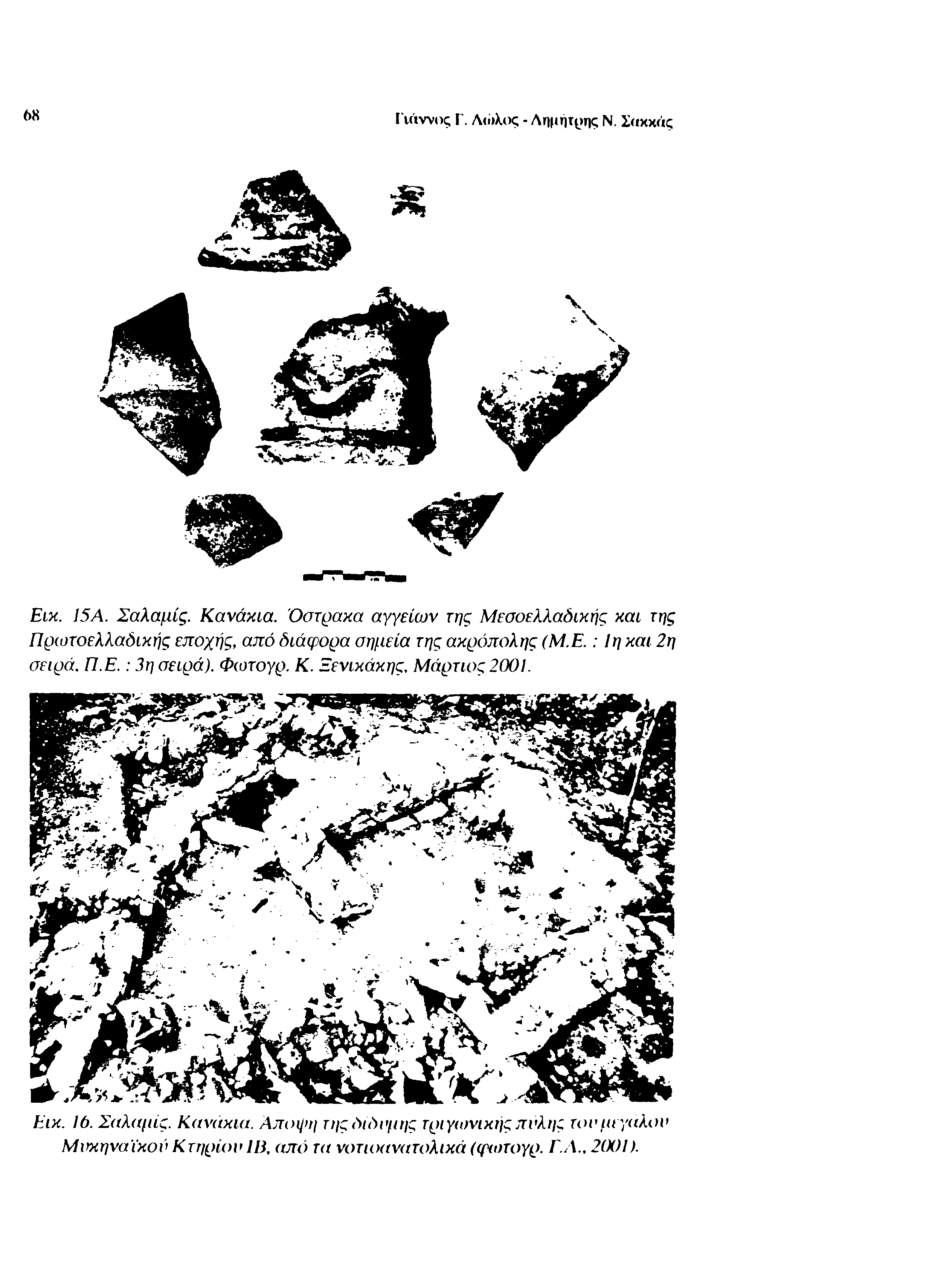 68 Γιάννος Γ. Λοιλος - Λημήτμης Ν. Σακκάς Εικ. 15Α. Σαλαμίς.